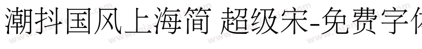 潮抖国风上海简 超级宋字体转换